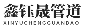 河北鑫钰晟管道装备制造有限责任公司